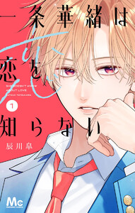 一条華緒は恋を知らない (1)