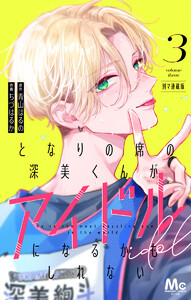 となりの席の深美くんがアイドルになるかもしれない 別マ連載版 (3) 電子書籍版