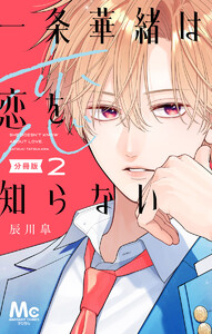 一条華緒は恋を知らない 分冊版 (2) 電子書籍版