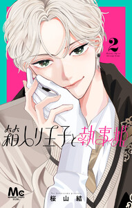 箱入り王子と執事姫 (2)