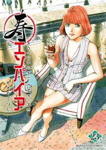 寿エンパイア (23)