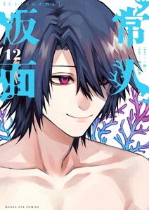 常人仮面 (12) 電子書籍版