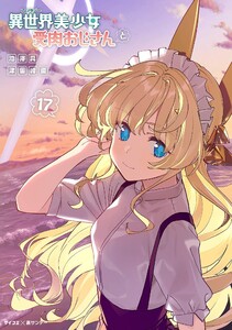 異世界美少女受肉おじさんと (17)