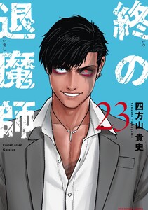 終の退魔師 ―エンダーガイスター―<無修正ver.> (23)