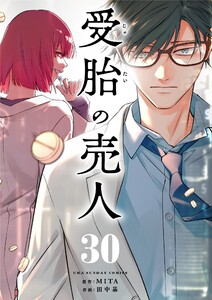 受胎の売人【単話】 (30)