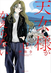 天女様がかえらない【単話】 (12)