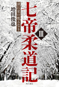 七帝柔道記III 湖に星の散るなり
