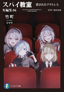 スパイ教室 短編集06 消されたアクトレス