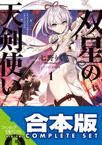 【合本版】双星の天剣使い 全6巻