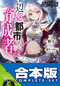 【合本版】辺境都市の育成者 全6巻