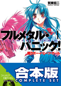 【合本版】フルメタル・パニック!(新装版) 全12巻