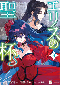エリスの聖杯S3【電子特典付き】