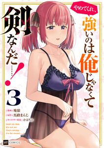 やめてくれ、強いのは俺じゃなくて剣なんだ……!3【電子オリジナルカバー版】