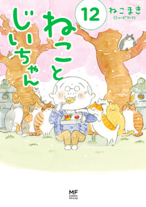 ねことじいちゃん12【電子特典付き】