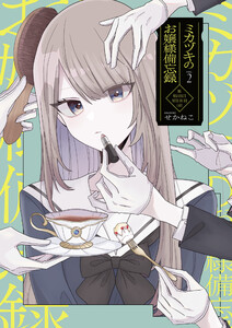 ミカヅキのお嬢様備忘録 VOL.2