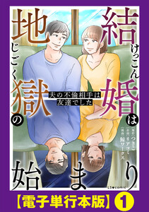 結婚は地獄の始まり 夫の不倫相手は友達でした【電子単行本版】1