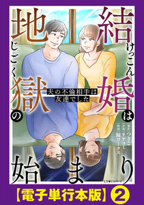 結婚は地獄の始まり 夫の不倫相手は友達でした【電子単行本版】2 電子書籍版
