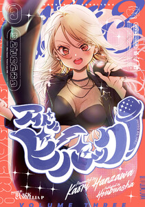 アイドルビーバック! 3巻