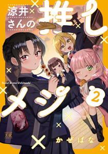 涼井さんの推しメシ 2巻