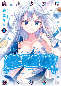 魔法少女は羞恥心で強くなる 2巻