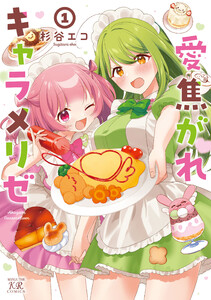 愛焦がれキャラメリゼ 1巻