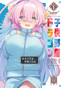 子供部屋ドラゴン 1巻