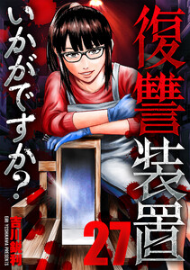 復讐装置いかがですか? 27