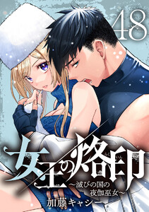 女王の烙印～滅びの国の夜伽巫女～ (48)