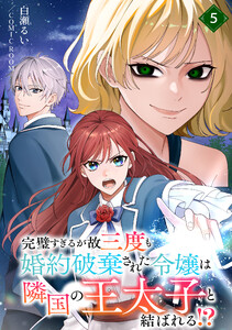 完璧すぎるが故三度も婚約破棄された令嬢は隣国の王太子と結ばれる!? 5巻