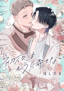 初夜はもう待てない (5)