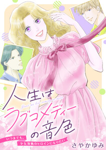 人生はラブコメディーの音色～いつまでも。少女漫画のヒロインになりたい (5)