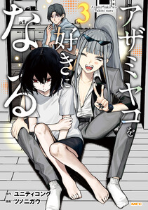 アザミヤコを好きになる 3