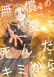 無償の愛を死んだキミから【電子単行本】 (1)
