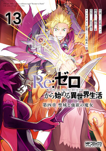 Re:ゼロから始める異世界生活 第四章 聖域と強欲の魔女 13