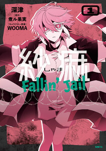 紗痲 Fallin’ Jail 1