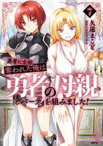 勇者に全部奪われた俺は勇者の母親とパーティを組みました! 7