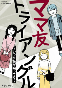 ママ友トライアングル ～いつも私が余ってる～