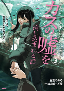 ダウナー系お姉さんに毎日カスの嘘を流し込まれる話 3