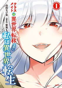 クラスメイトは異世界転移なのに私は異世界転生 1