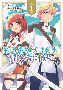 帝国最強の天才騎士、冒険者に憧れる 1
