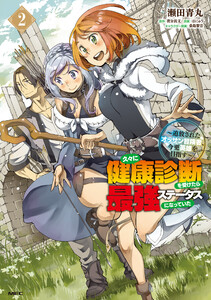 久々に健康診断を受けたら最強ステータスになっていた ～追放されたオッサン冒険者、今更英雄を目指す～ 2