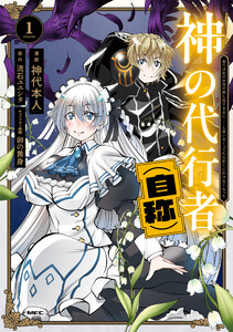 神の代行者(自称) 1 全てはあのお方の思し召すままに……と言いまくってたら引くに引けなくなった