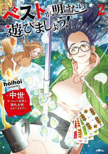 ペストが明けたら遊びましょう! ～中世ヨーロッパ世界と現代文明スローライフ～2