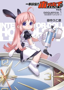 一撃殺虫!!ホイホイさんLEGACY単話版sequence.1