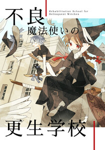 不良魔法使いの更生学校
