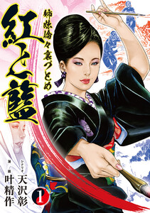 姉妹倫々裏づとめ 紅と藍 (1)