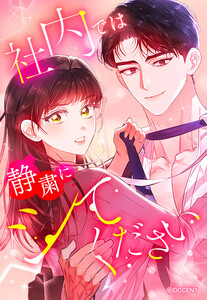 【連載版】社内では静粛にシてください 103話 【タテヨミ】