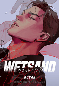 【連載版】Wet Sand 97話 【タテヨミ】
