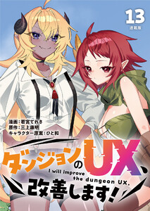 ダンジョンのUX、改善します! 連載版:13