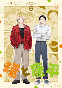 環と康平 連載版:6